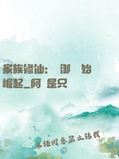 家族修仙：從御獸開始崛起