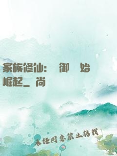 家族修仙：從御獸開始崛起