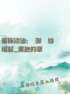 家族修仙：從御獸開始崛起