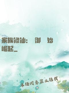 家族修仙：從御獸開始崛起