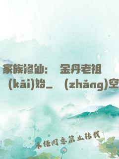 家族修仙：從金丹老祖開(kāi)始