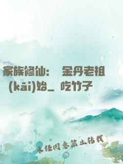 家族修仙：從金丹老祖開(kāi)始