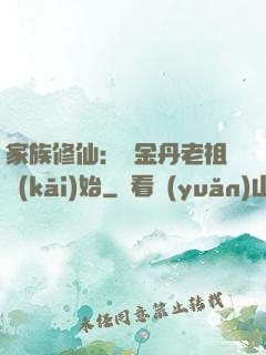 家族修仙：從金丹老祖開(kāi)始