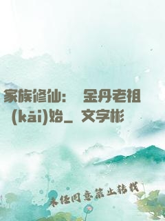 家族修仙：從金丹老祖開(kāi)始