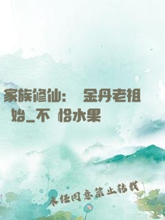 家族修仙：從金丹老祖開始