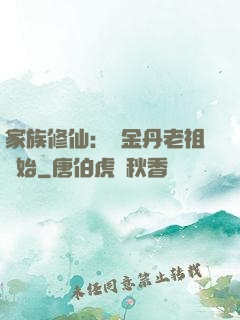 家族修仙：從金丹老祖開始