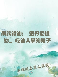 家族修仙：從金丹老祖開始