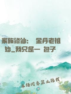 家族修仙：從金丹老祖開始