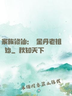 家族修仙：從金丹老祖開始