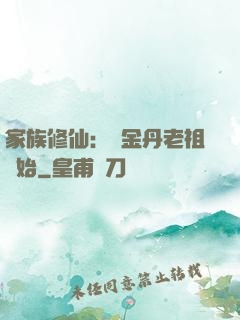 家族修仙：從金丹老祖開始