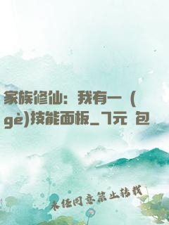 家族修仙：我有一個(gè)技能面板