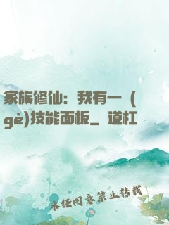 家族修仙：我有一個(gè)技能面板