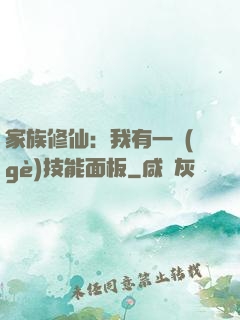 家族修仙：我有一個(gè)技能面板