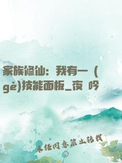 家族修仙：我有一個(gè)技能面板
