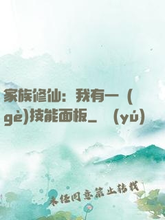 家族修仙：我有一個(gè)技能面板