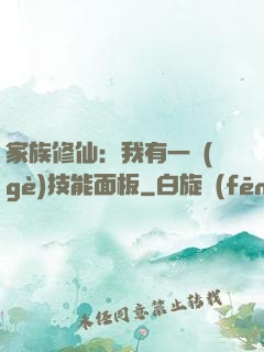 家族修仙：我有一個(gè)技能面板