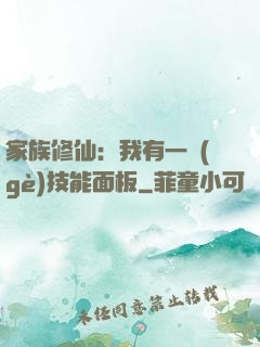 家族修仙：我有一個(gè)技能面板