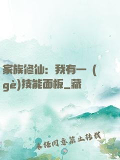 家族修仙：我有一個(gè)技能面板