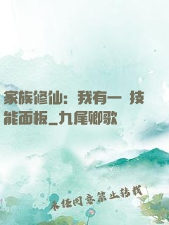家族修仙：我有一個技能面板