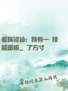 家族修仙：我有一個技能面板