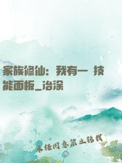 家族修仙：我有一個技能面板