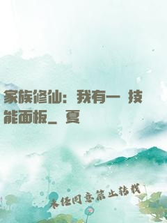 家族修仙：我有一個技能面板
