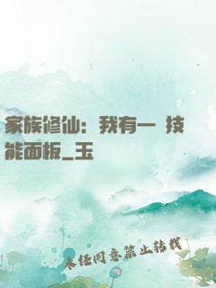 家族修仙：我有一個技能面板
