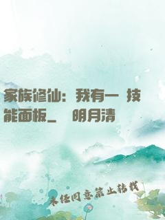 家族修仙：我有一個技能面板