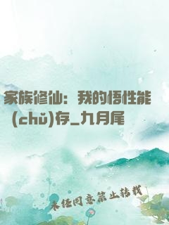 家族修仙：我的悟性能儲(chǔ)存