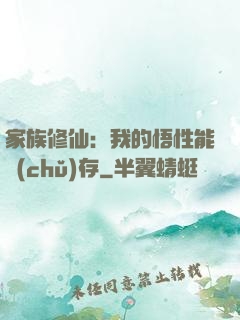 家族修仙：我的悟性能儲(chǔ)存