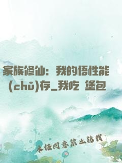家族修仙：我的悟性能儲(chǔ)存
