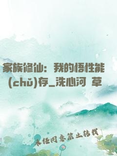 家族修仙：我的悟性能儲(chǔ)存