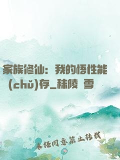家族修仙：我的悟性能儲(chǔ)存