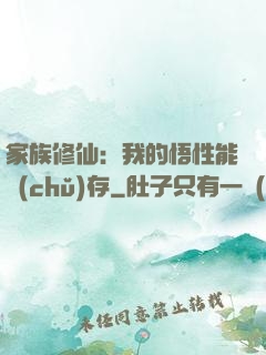 家族修仙：我的悟性能儲(chǔ)存