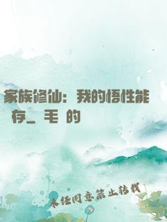 家族修仙：我的悟性能儲存