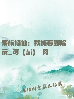 家族修仙：我能看到提示