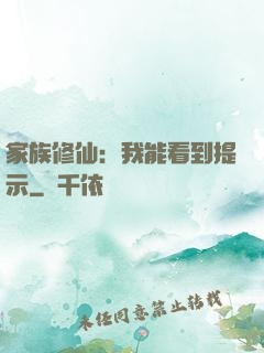 家族修仙：我能看到提示