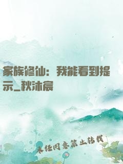 家族修仙：我能看到提示