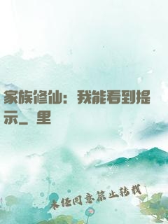 家族修仙：我能看到提示