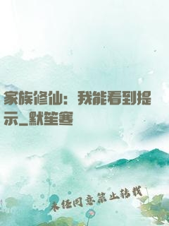 家族修仙：我能看到提示