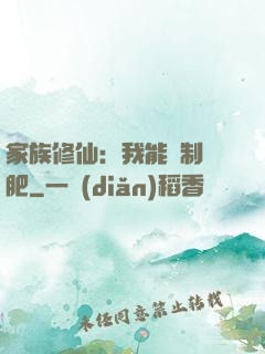 家族修仙：我能釀制靈肥