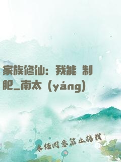 家族修仙：我能釀制靈肥
