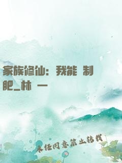 家族修仙：我能釀制靈肥