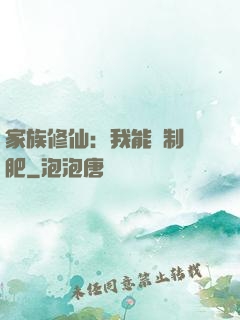 家族修仙：我能釀制靈肥