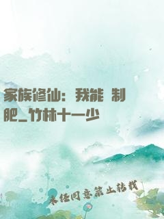 家族修仙：我能釀制靈肥