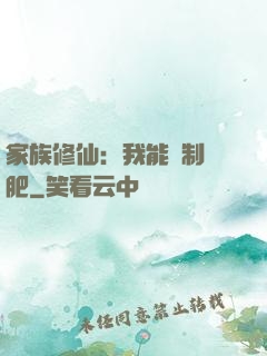 家族修仙：我能釀制靈肥