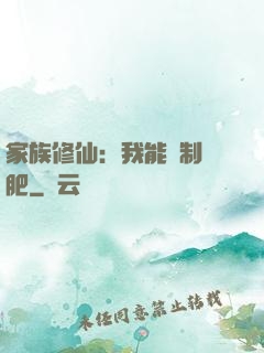 家族修仙：我能釀制靈肥