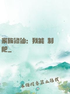 家族修仙：我能釀制靈肥