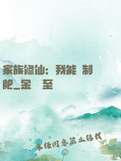 家族修仙：我能釀制靈肥