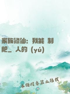 家族修仙：我能釀制靈肥